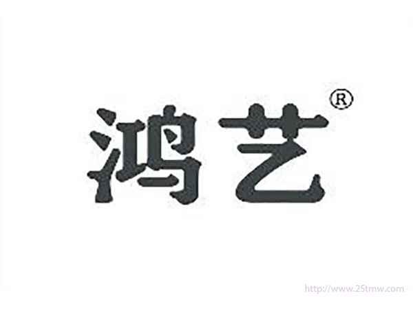 鸿艺