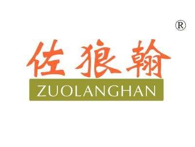 佐狼翰