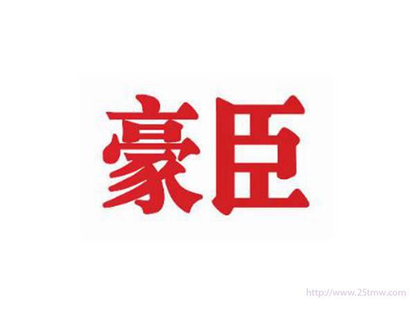 豪臣