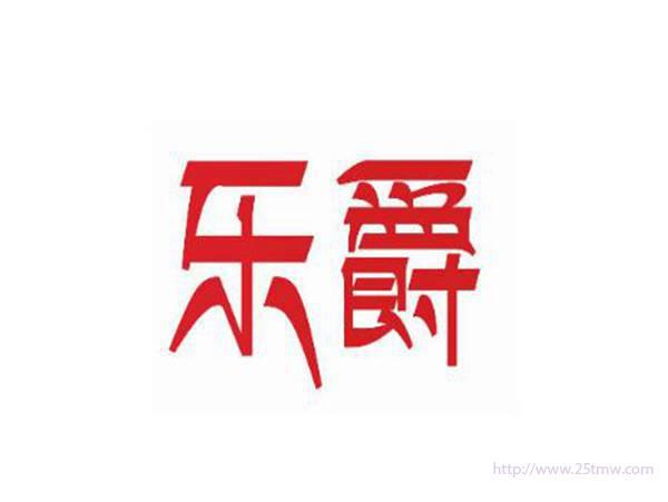乐爵