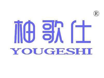 柚歌仕