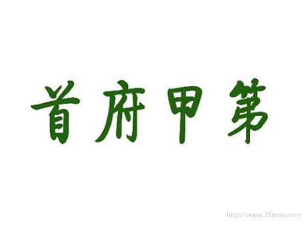 首府甲第