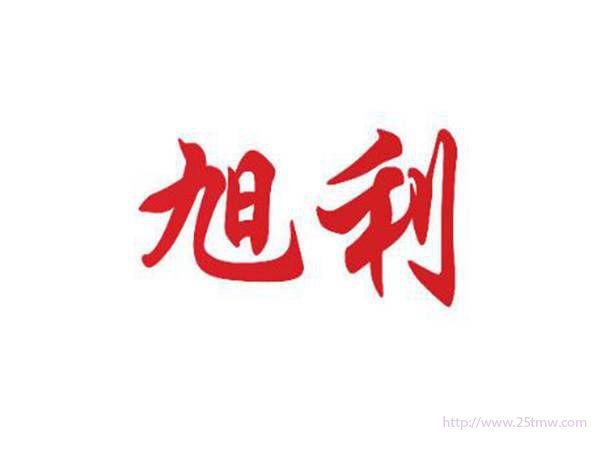 旭利