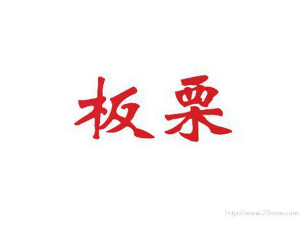 板栗