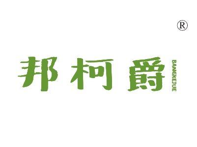 邦柯爵