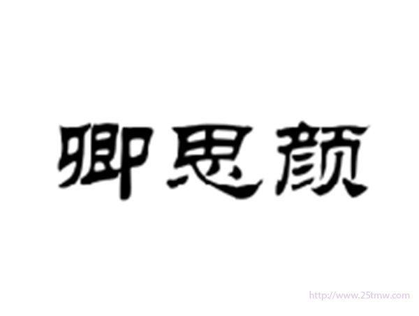 卿思颜