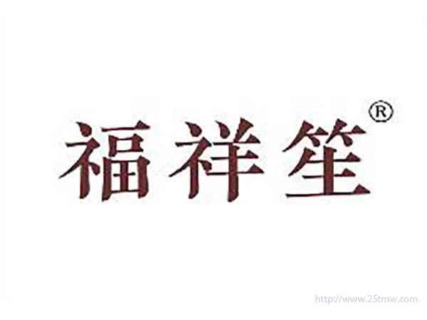 福祥笙