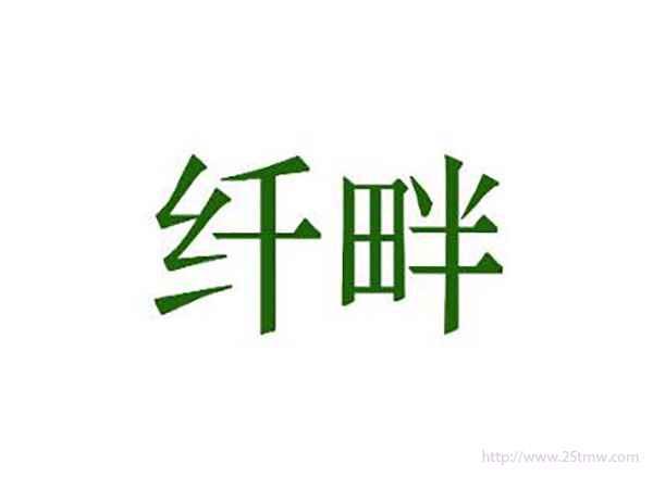 纤畔