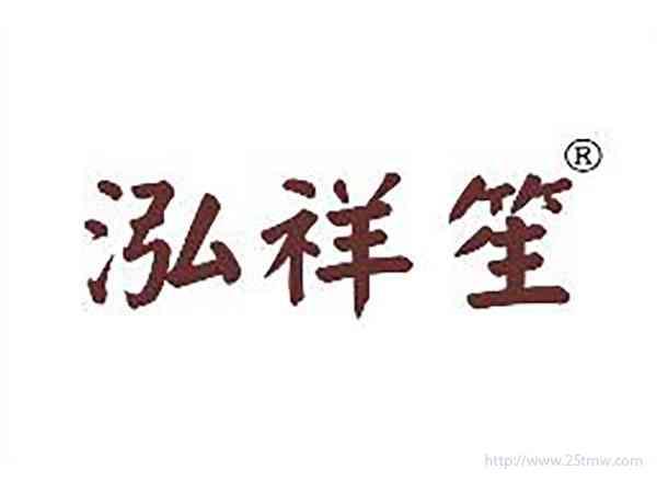 泓祥笙