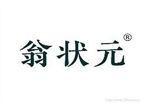 翁状元