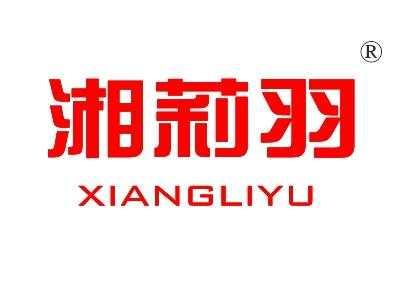 湘莉羽