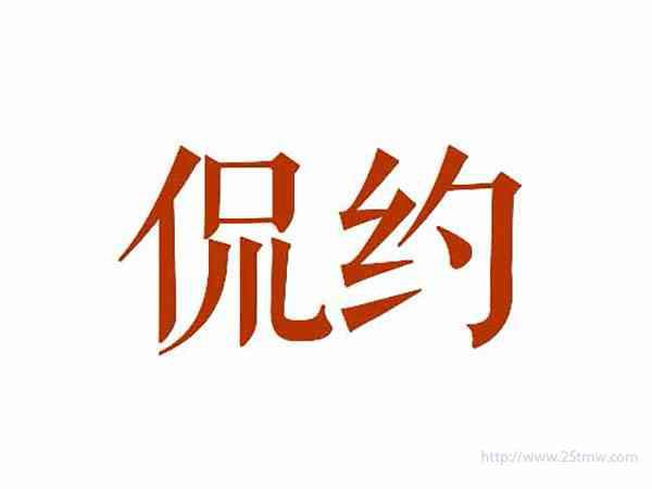 侃约
