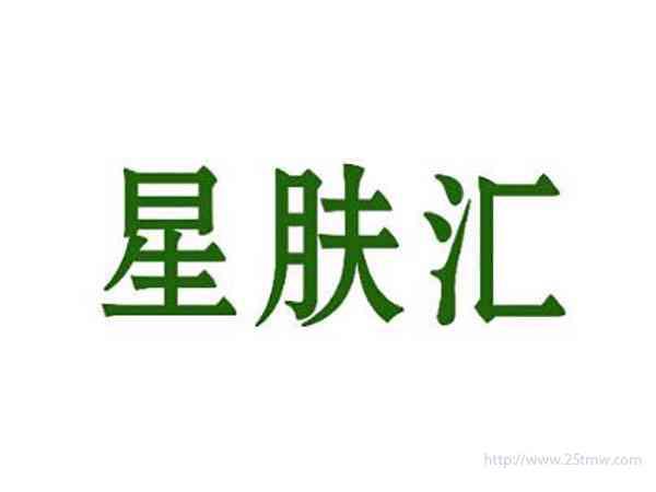 星肤汇