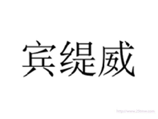 宾缇威