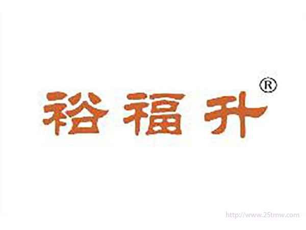 裕福升