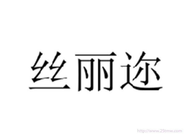 丝丽迩