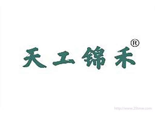 天工锦禾
