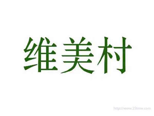 维美村