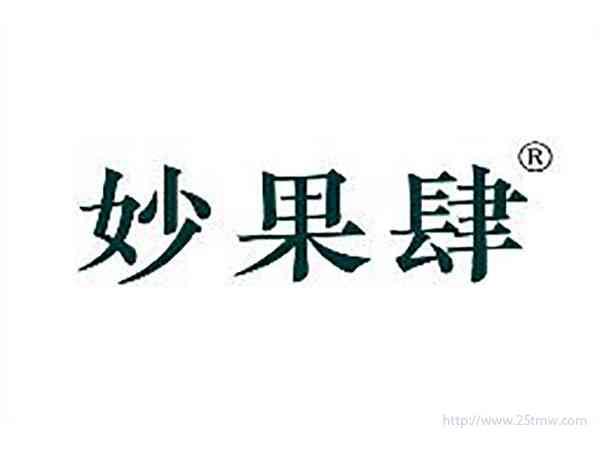 妙果肆