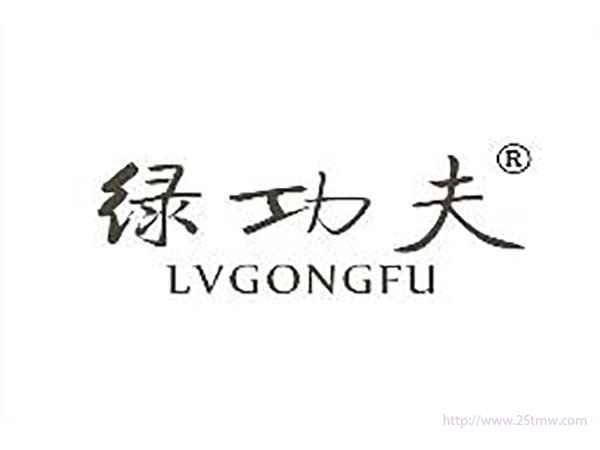 绿功夫