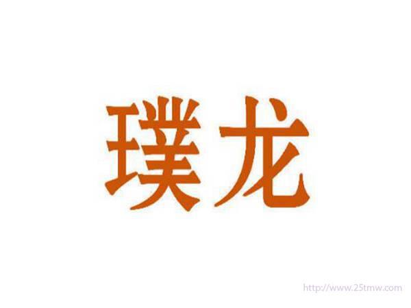 璞龙