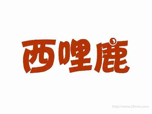 西哩鹿