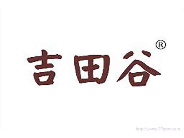 吉田谷
