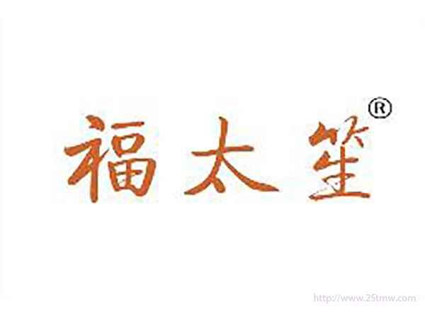 福太笙