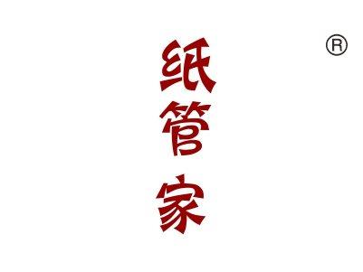 纸管家