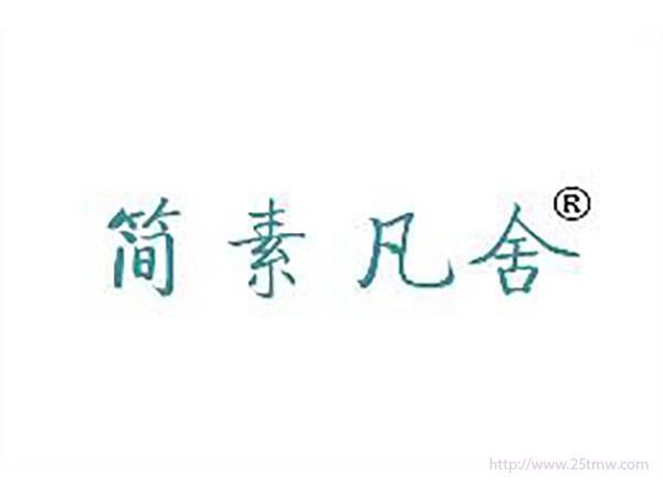 简素凡舍