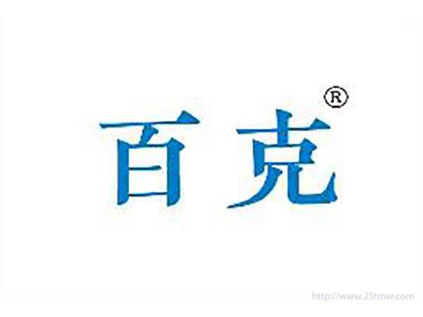 百克