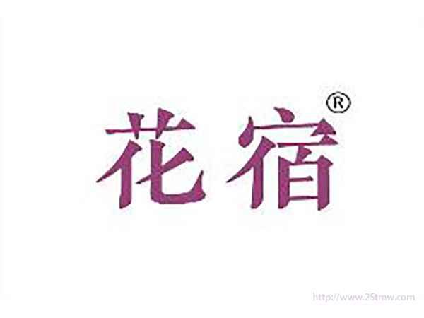 花宿