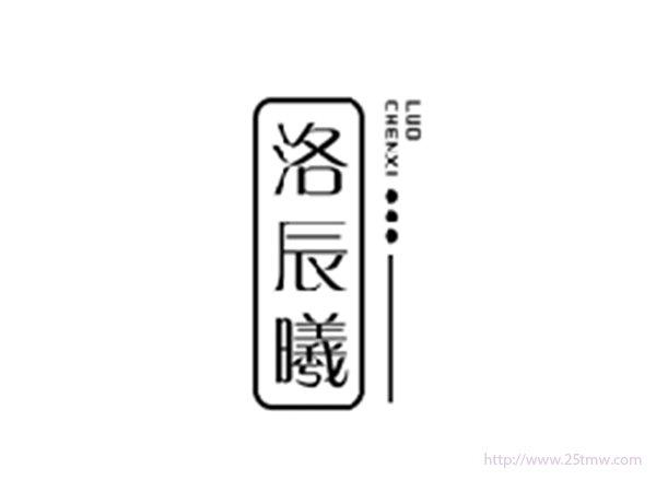 洛辰曦