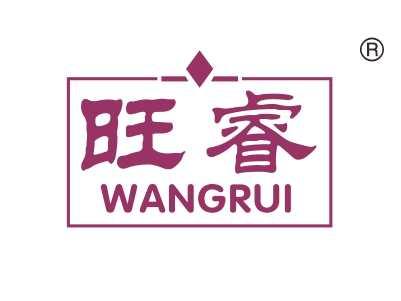 旺睿