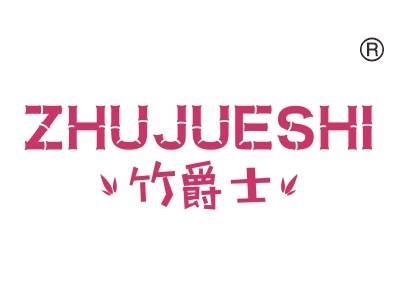 竹爵士