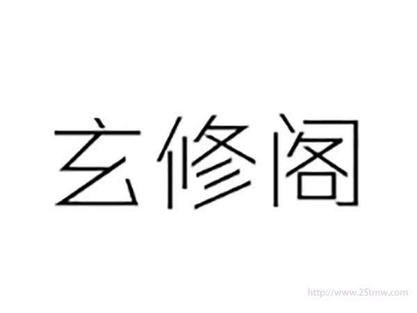 玄修阁