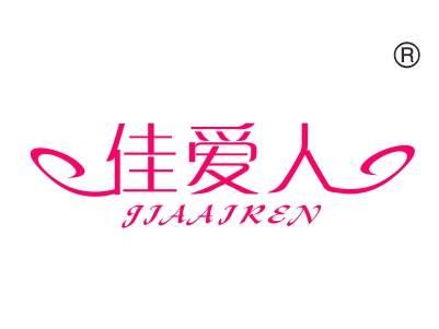 佳爱人