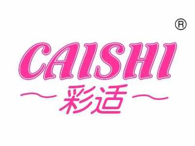 彩适