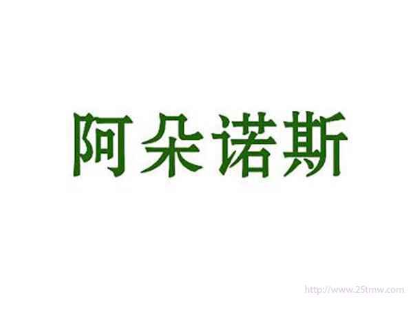 阿朵诺斯