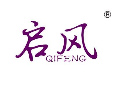 启风