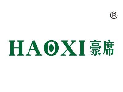 豪席