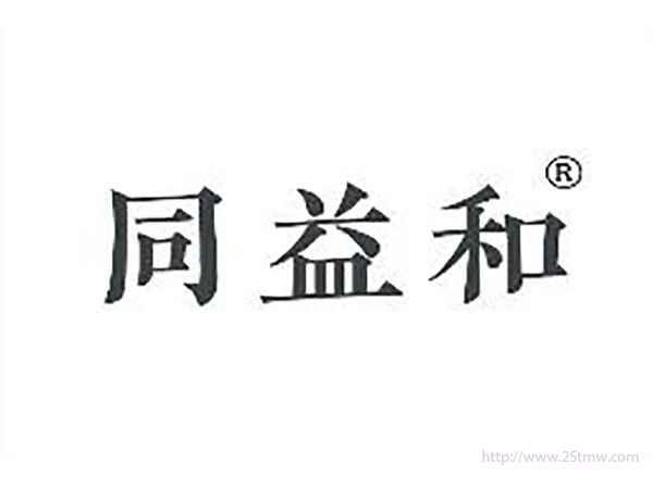 同益和