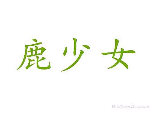 鹿少女