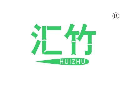 汇竹