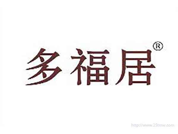 多福居