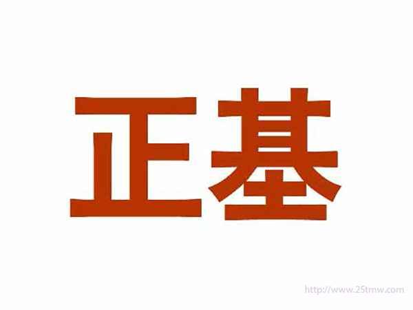 正基