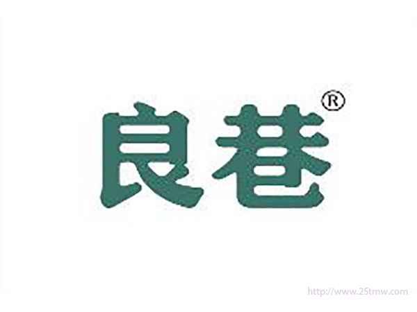 良巷