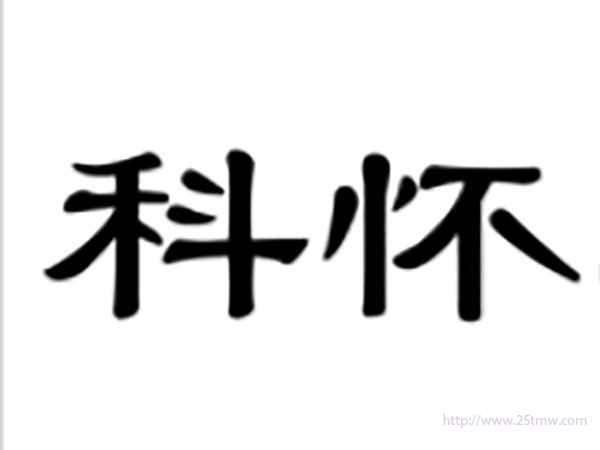科怀