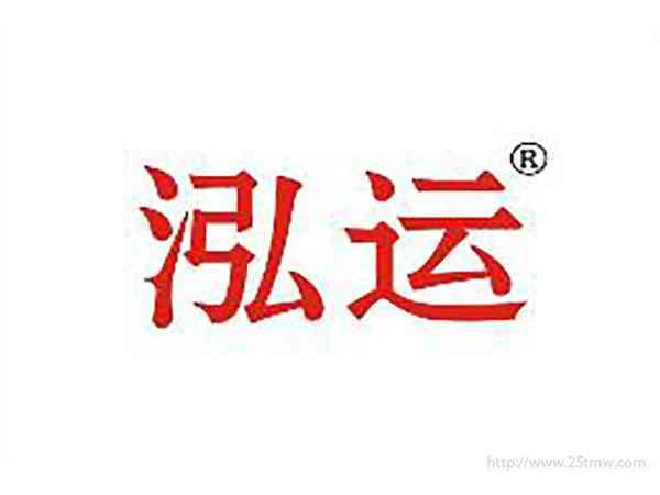 泓运