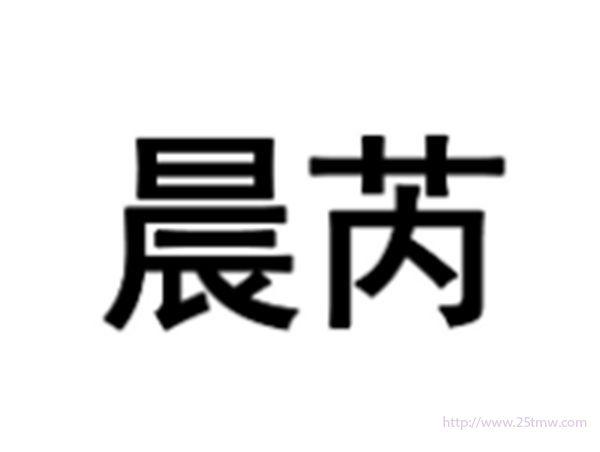 晨芮